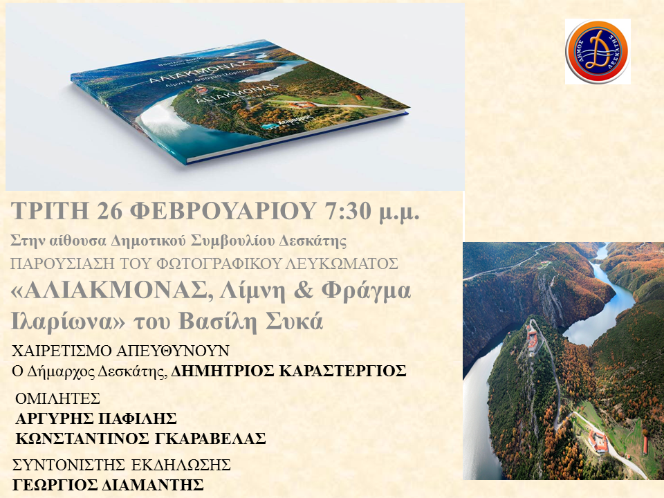 Παρουσίαση φωτογραφικού λευκώματος ¨ΑΛΙΑΚΜΟΝΑΣ, Λίμνη & Φράγμα Ιλαρίωνα¨στο Δήμο Δεσκάτης