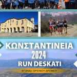 ΚΩΝΣΤΑΝΤΙΝΕΙΑ 2024