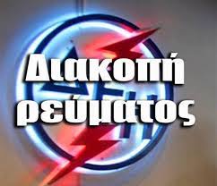 ΑΝΑΚΟΙΝΩΣΗ – ΔΙΑΚΟΠΗ ΗΛΕΚΤΡΙΚΟΥ ΡΕΥΜΑΤΟΣ