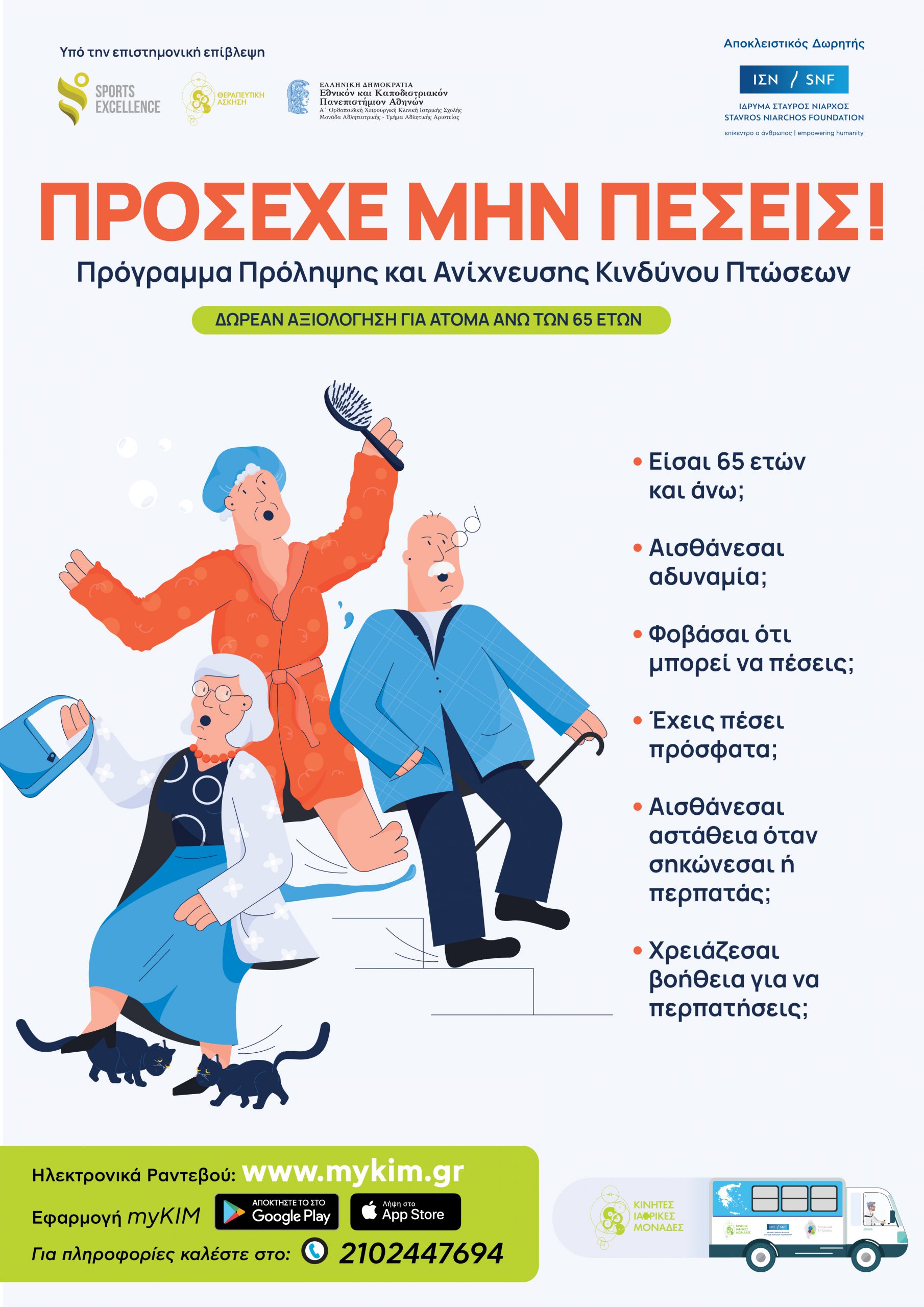 ΚΙΝΗΤΕΣ ΙΑΤΡΙΚΕΣ ΜΟΝΑΔΕΣ ΣΤΗ ΔΕΣΚΑΤΗ