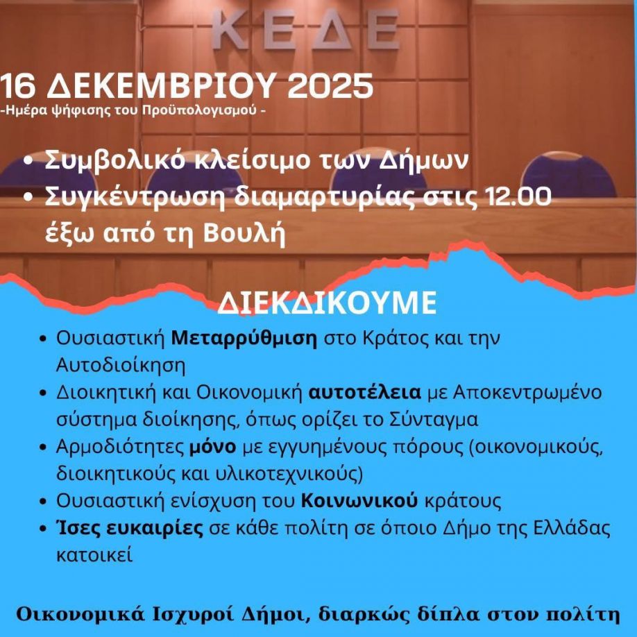 ΣΥΜΜΕΤΟΧΗ ΤΟΥ ΔΗΜΟΥ ΔΕΣΚΑΤΗΣ ΣΤΙΣ ΚΙΝΗΤΟΠΟΙΗΣΕΙΣ ΤΗΣ 16ης ΔΕΚΕΜΒΡΙΟΥ 2025