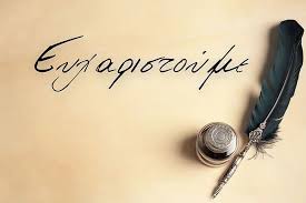 ΕΥΧΑΡΙΣΤΗΡΙΟ –   ΑΠΟΚΡΙΑΤΙΚΕΣ ΕΚΔΗΛΩΣΕΙΣ 2026