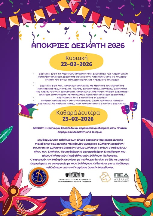 ΑΠΟΚΡΙΕΣ ΣΤΗ ΔΕΣΚΑΤΗ