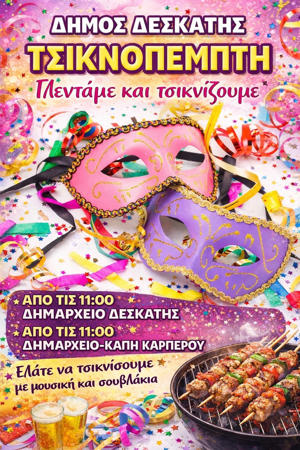 Τσικνοπέμπτη 2026