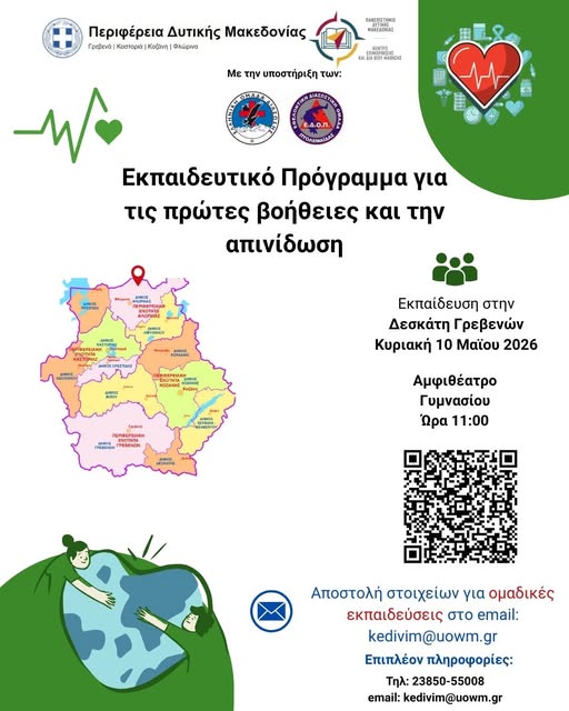 Δωρεάν Εκπαιδευτικό Πρόγραμμα Πρώτων Βοηθειών και Απινίδωσης στη Δεσκάτη