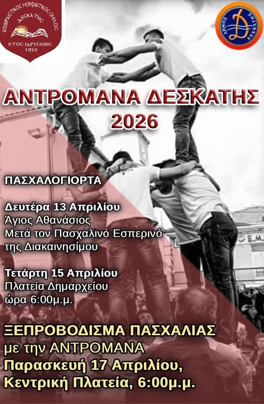 Αντρομάνα 2026
