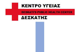 ΑΝΑΚΟΙΝΩΣΗ ΓΙΑ ΚΕΝΤΡΟ ΥΓΕΙΑΣ ΔΕΣΚΑΤΗΣ