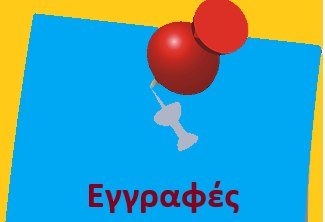 ΑΝΑΚΟΙΝΩΣΗ – ΥΠΟΒΟΛΗ ΑΙΤΗΣΕΩΝ ΕΓΓΡΑΦΩΝ ΣΤΟΥΣ ΠΑΙΔΙΚΟΥΣ & ΒΡΕΦΟΝΗΠΙΑΚΟΥΣ ΣΤΑΘΜΟΥΣ