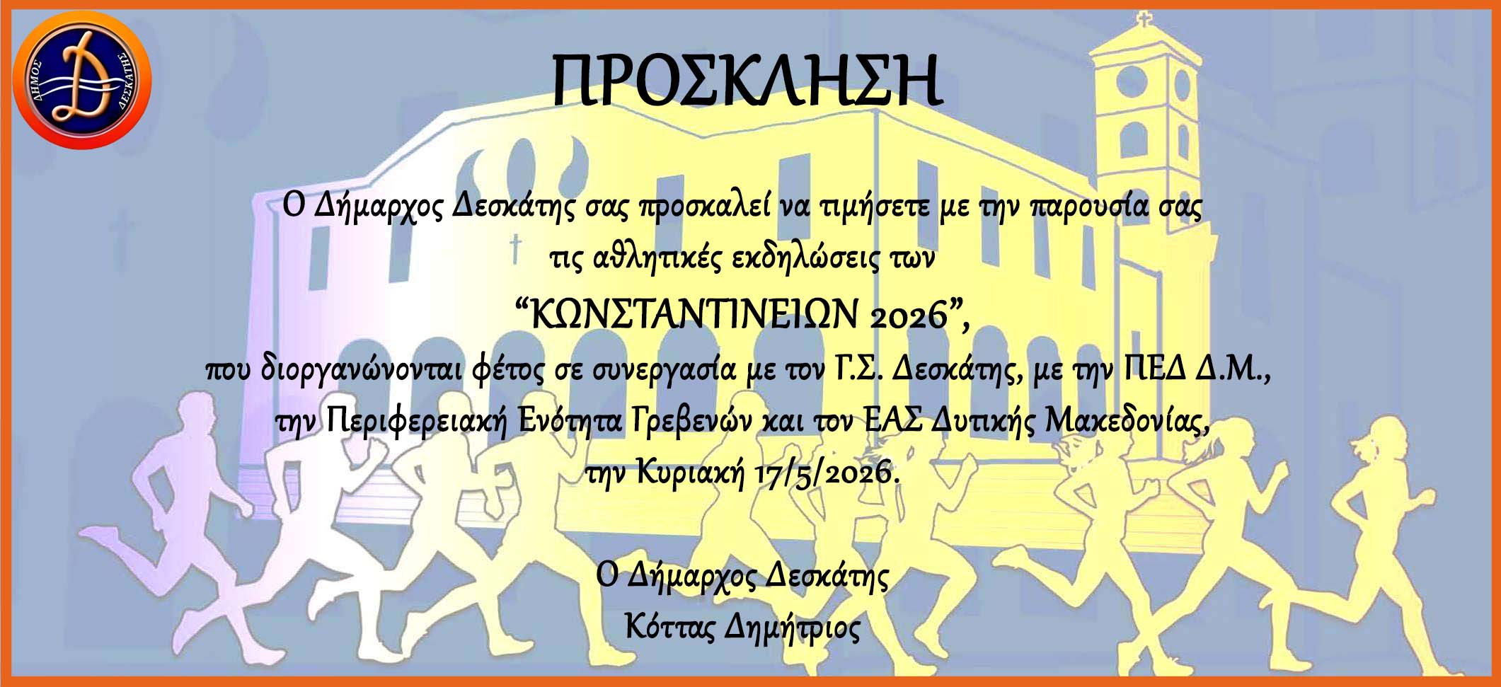 Run Deskati Κωνσταντίνεια 2026