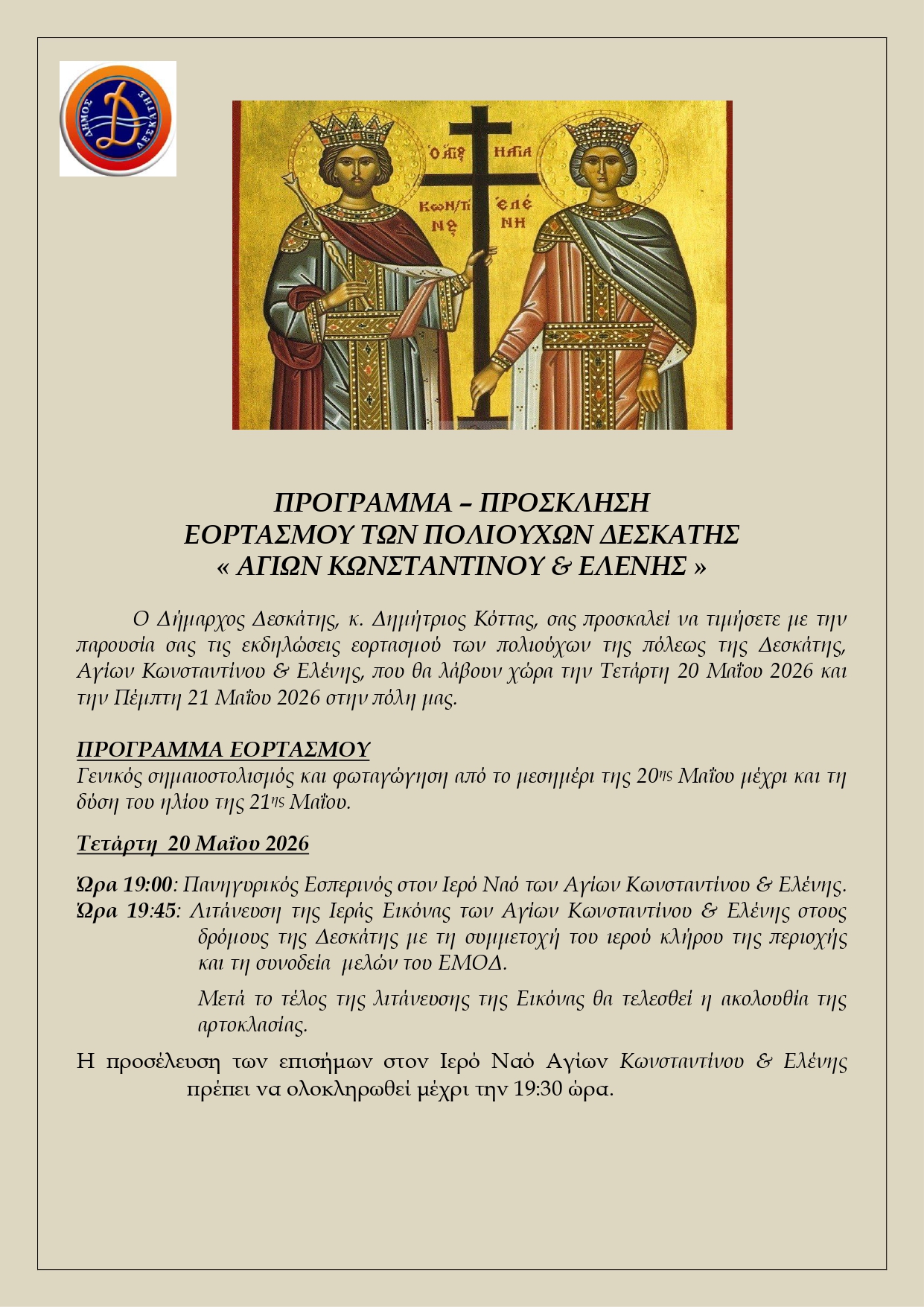 ΠΡΟΓΡΑΜΜΑ – ΠΡΟΣΚΛΗΣΗ ΕΟΡΤΑΣΜΟΥ ΤΩΝ ΠΟΛΙΟΥΧΩΝ ΔΕΣΚΑΤΗΣ ΑΓΙΩΝ ΚΩΝΣΤΑΝΤΙΝΟΥ ΚΑΙ ΕΛΕΝΗΣ