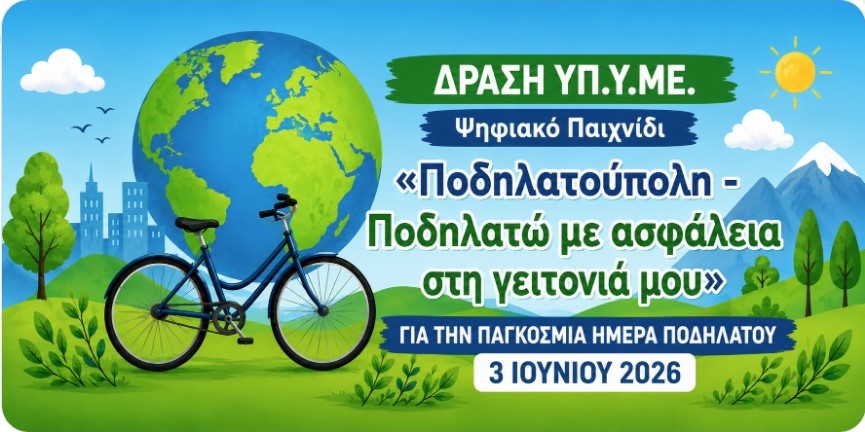Ο Δήμος Δεσκάτης συμμετέχει στην Παγκόσμια Ημέρα Ποδηλάτου