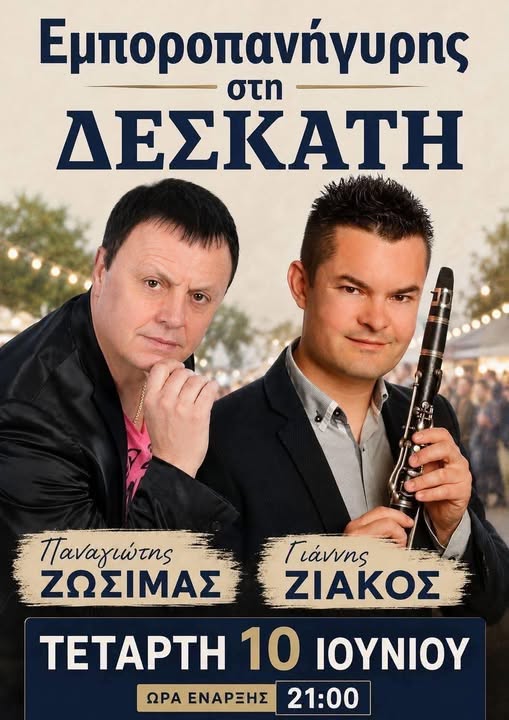 ΕΝΑΡΞΗ ΤΗΣ ΕΜΠΟΡΟΠΑΝΗΓΥΡΗΣ ΤΗΣ ΔΕΣΚΑΤΗΣ