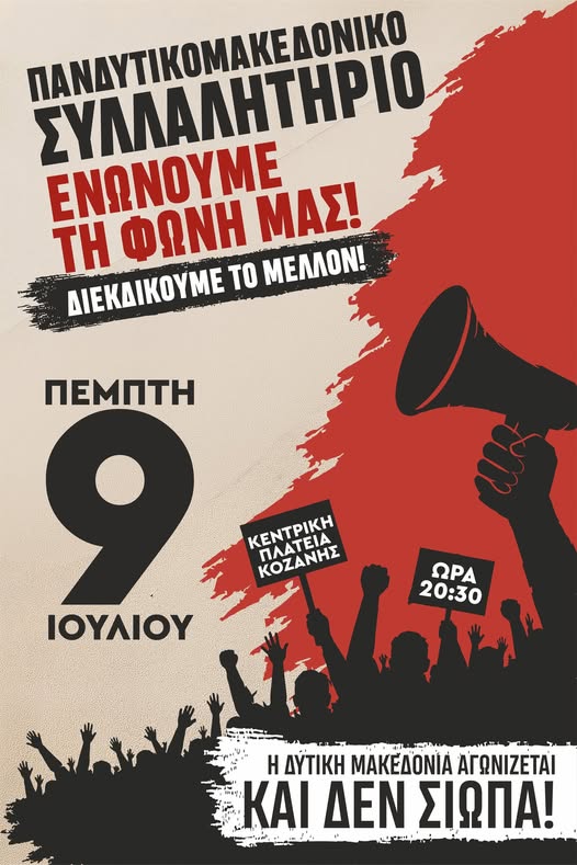 Κάλεσμα συμμετοχής στο Πανδυτικομακεδονικό Συλλαλητήριο για το μέλλον της Δυτικής Μακεδονίας.