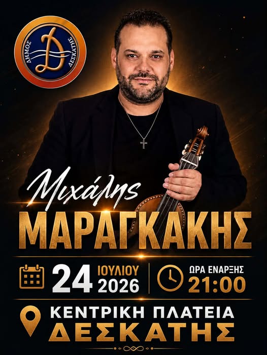 ΜΙΧΑΛΗΣ ΜΑΡΑΓΚΑΚΗΣ – 24/7 ΣΤΗΝ ΚΕΝΤΡΙΚΗ ΠΛΑΤΕΙΑ ΔΕΣΚΑΤΗΣ