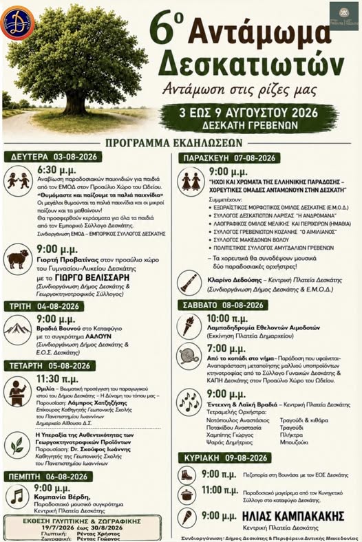 Πρόγραμμα Εκδηλώσεων – 6ο Αντάμωμα Δεσκατιωτών
