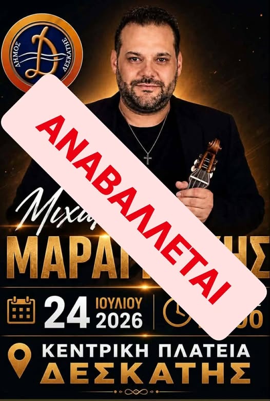 ΑΝΑΚΟΙΝΩΣΗ – ΑΝΑΒΟΛΗ ΕΚΔΗΛΩΣΗΣ