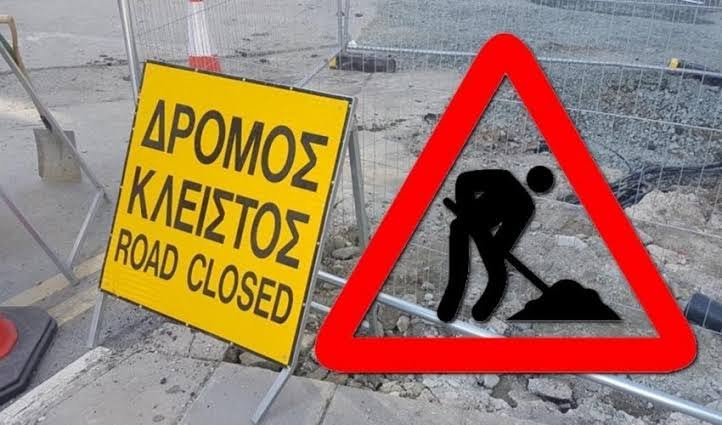 ΔΙΑΚΟΠΗ ΚΥΚΛΟΦΟΡΙΑΣ ΛΟΓΩ ΕΡΓΑΣΙΩΝ