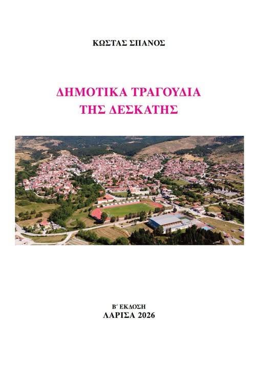 ΠΑΡΟΥΣΙΑΣΗ ΒΙΒΛΙΟΥ-ΔΗΜΟΤΙΚΑ ΤΡΑΓΟΥΔΙΑ ΤΗΣ ΔΕΣΚΑΤΗΣ