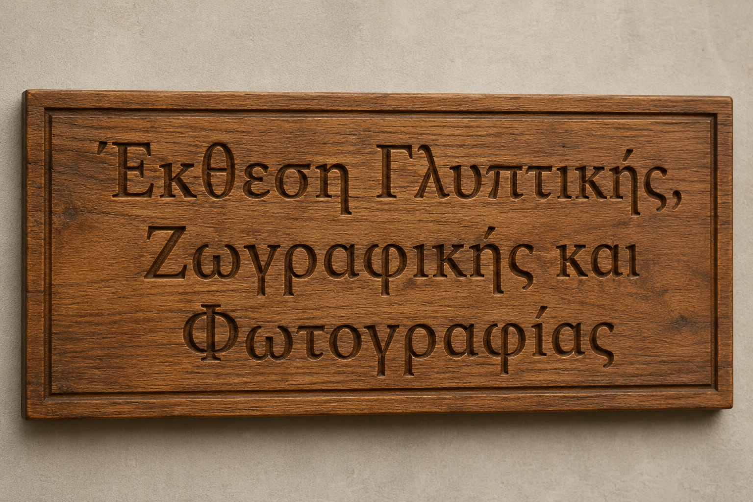 Έκθεση Γλυπτικής, Ζωγραφικής και Φωτογραφίας