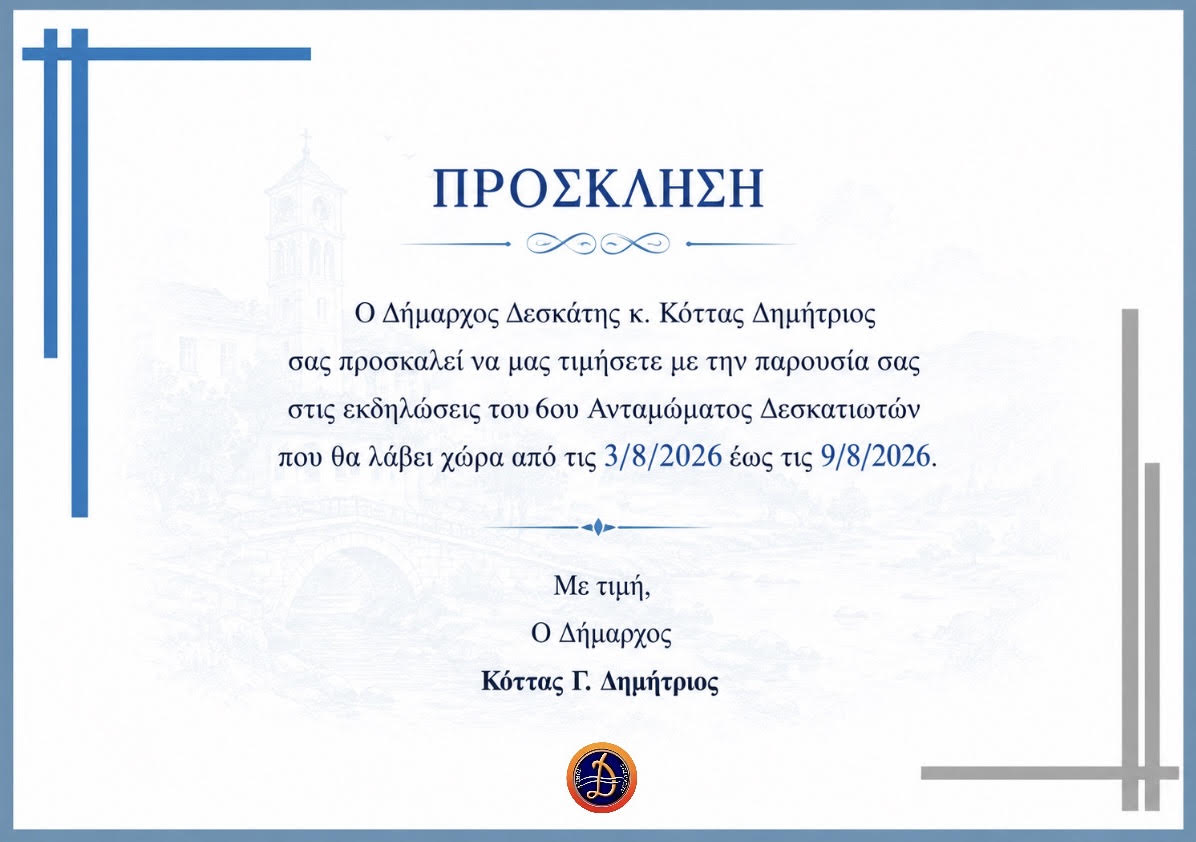 ΠΡΟΣΚΛΗΣΗ 6ΟΥ ΑΝΤΑΜΩΜΑΤΟΣ