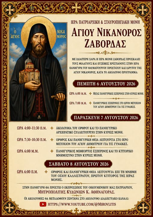 ΕΟΡΤΑΣΜΟΣ ΑΓΙΟΥ ΝΙΚΑΝΟΡΟΣ ΖΑΒΟΡΔΑΣ