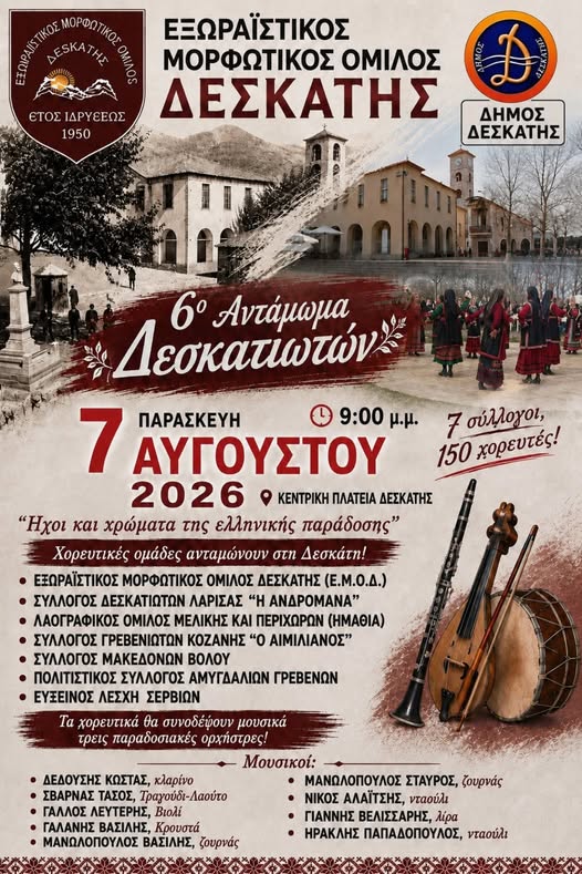 ΗΧΟΙ ΚΑΙ ΧΡΩΜΑΤΑ ΤΗΣ ΕΛΛΗΝΙΚΗΣ ΠΑΡΑΔΟΣΗΣ – ΧΟΡΕΥΤΙΚΕΣ ΟΜΑΔΕΣ ΑΝΤΑΜΩΝΟΥΝ ΣΤΗ ΔΕΣΚΑΤΗ