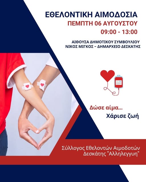 ΕΘΕΛΟΝΤΙΚΗ ΑΙΜΟΔΟΣΙΑ – 6/8/2026