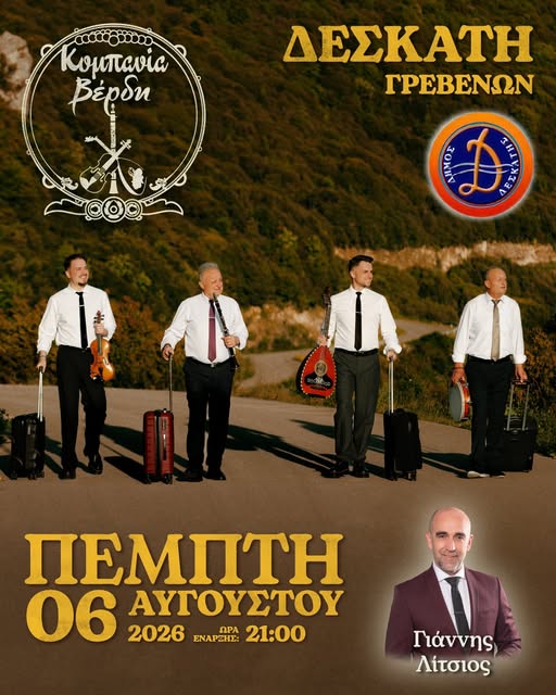 Μεγάλη παραδοσιακή μουσική εκδήλωση με την Κομπανία Βέρδη στην κεντρική πλατεία Δεσκάτης