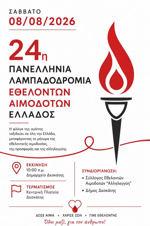 Η «Φλόγα της Αγάπης» περνά από τη Δεσκάτη!