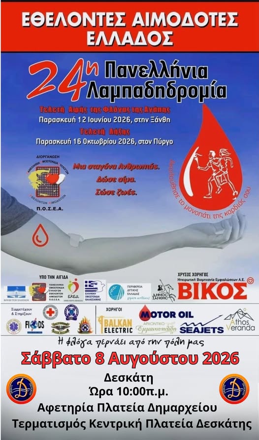 24η ΠΑΝΕΛΛΗΝΙΑ ΛΑΜΠΑΔΗΔΡΟΜΙΑ