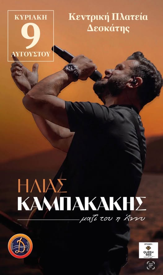 ΗΛΙΑΣ ΚΑΜΠΑΚΑΚΗΣ – 9 ΑΥΓΟΥΣΤΟΥ