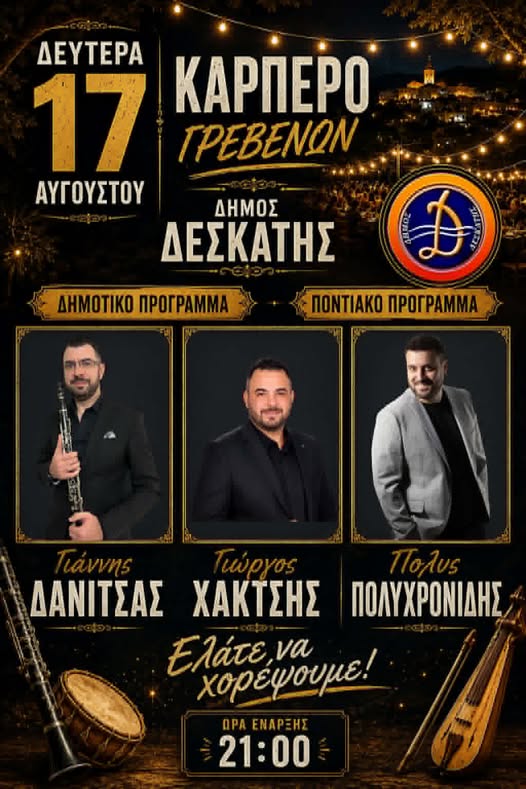Μεγάλη Δημοτική & Ποντιακή Βραδιά στο Καρπερό Γρεβενών – Δευτέρα 17 Αυγούστου 2026