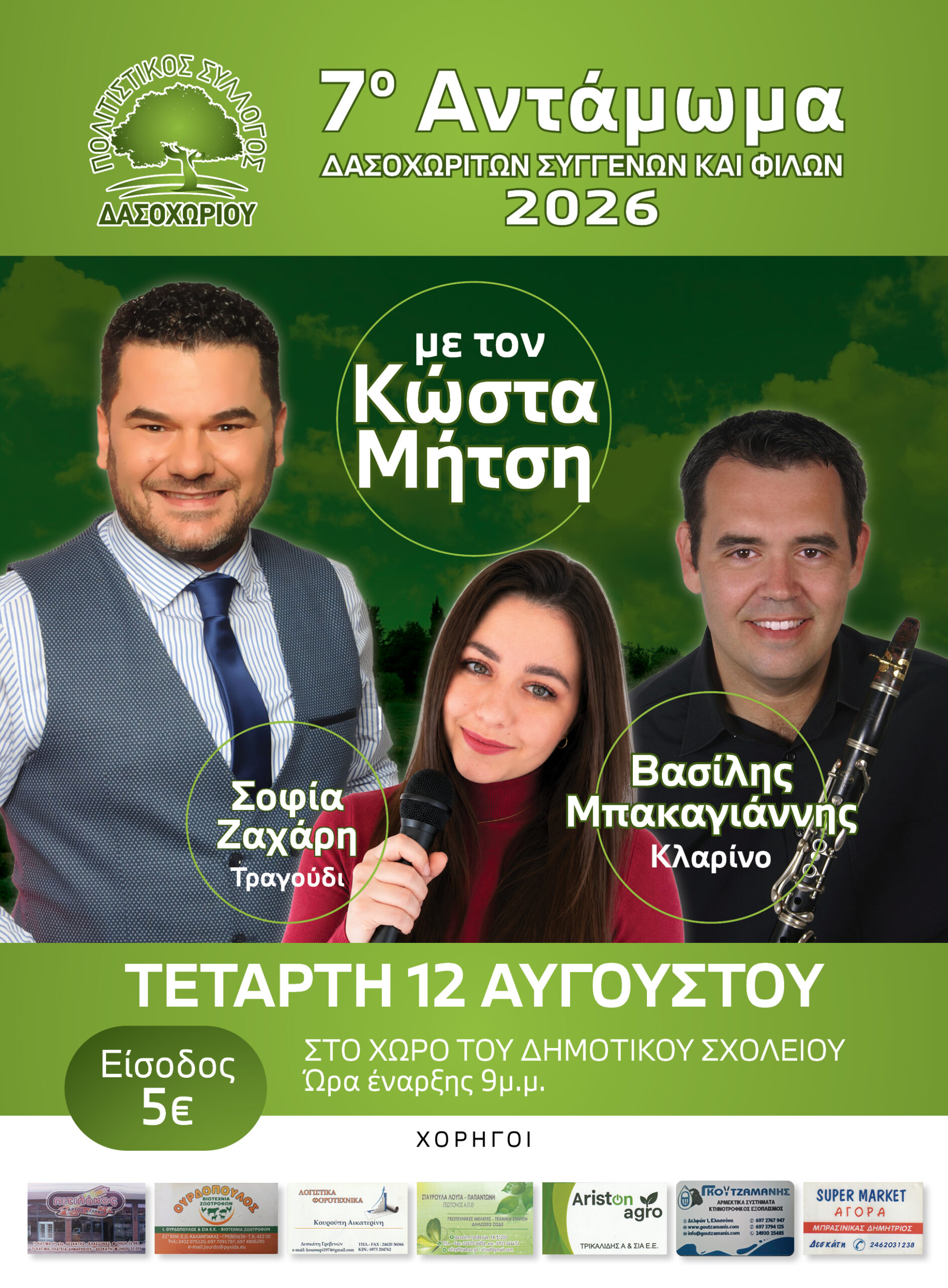 7ο Αντάμωμα Δασοχωριτών