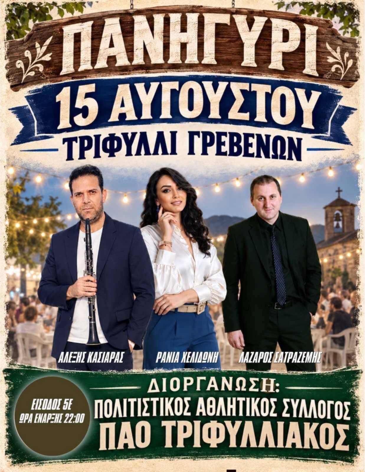 Πανηγύρι στο Τριφύλλι