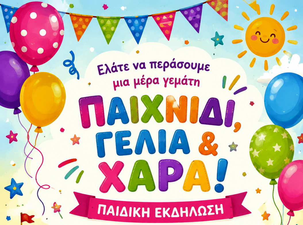 ΠΑΙΔΙΚΗ ΕΚΔΗΛΩΣΗ ΣΤΗΝ ΠΑΛΙΟΥΡΙΑ