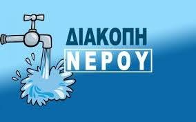 ΕΚΤΑΚΤΗ ΑΝΑΚΟΙΝΩΣΗ – ΔΙΑΚΟΠΗ ΥΔΡΟΔΟΤΗΣΗΣ