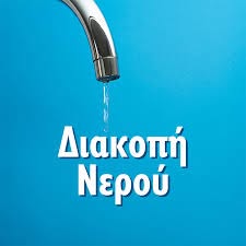 ΑΝΑΚΟΙΝΩΣΗ – ΔΙΑΚΟΠΗ ΝΕΡΟΥ