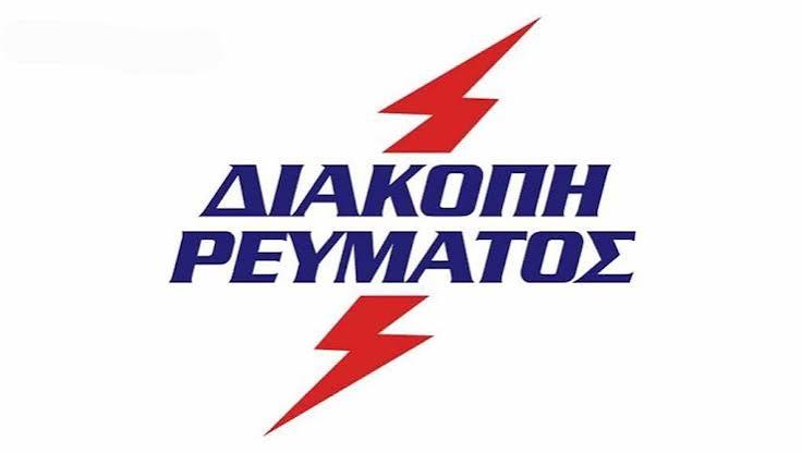 ΑΝΑΚΟΙΝΩΣΗ – ΔΙΑΚΟΠΗ ΡΕΥΜΑΤΟΣ ΣΤΟ ΚΕΝΤΡΟ ΥΓΕΙΑΣ ΔΕΣΚΑΤΗΣ