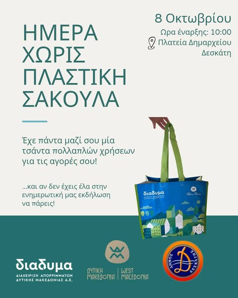 Πρόσκληση σε εκδήλωση: Ημέρα χωρίς πλαστική σακούλα & «Επαναχρησιμοποίηση & Ανακύκλωση στην πράξη» στη Δεσκάτη